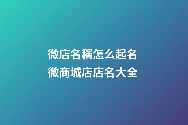 微店名稱怎么起名 微商城店店名大全-第1張-店鋪起名-玄機派